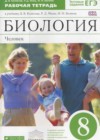Биология 8 класс рабочая тетрадь Колесов Д.В.