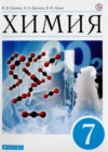 Химия 7 класс Еремин В.В.