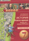 История Нового времени 7 класс тетрадь-тренажёр Ведюшкин В.А.