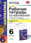 Математика 6 класс рабочая тетрадь Ерина Т.М. (к уч. Зубаревой И.И.)