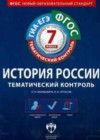 История Росии 7 класс рабочая тетрадь. Тематический контроль Акиньшина О.Н.