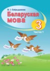 Беларуская мова 3 клас Свірыдзенка В. I.