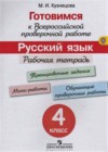 Ответы к Рабочей тетради по Русскому языку для 4 класса Кузнецова  Просвещение  2017