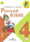 Ответы к Учебнику по Русскому языку для 4 класса Канакина, Горецкий  Просвещение Школа России 2015