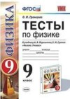 Физика 9 класс тесты Громцева О.И. (к уч. Перышкина А.В.)