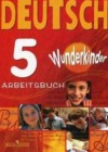 Ответы к Рабочей тетради по Немецкому языку для 5 класса Яцковская  Просвещение Wunderkinder 2019