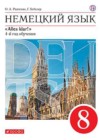 Немецкий язык 8 класс Alles Klar! Радченко О.А.