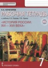 История России 7 класс рабочая тетрадь Кочегаров К.А.