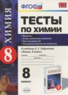 Химия 8 класс тесты Рябов М.А. ( к новому уч. Габриеляна О.С.)