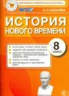 История Нового времени 8 класс КИМ Калачёва Е.Н.
