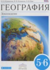 География 5-6 класс Климанова О.А.