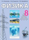Ответы к Учебнику по Физике для 8 класса Исаченкова, Лещинский  Народная асвета  2018