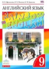 Английский язык 9 класс Rainbow Афанасьева О.В.