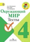 Окружающий мир 4 класс тесты Плешаков А.А.