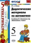 Математика 5 класс Дидактические материалы Попов М.А. (к уч. Виленкина)