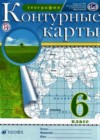 География 6 класс контурные карты Курбский Н.А.