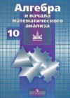Ответы к Учебнику по Алгебре для 10 класса Никольский, Потапов Базовый и углубленный уровень Просвещение МГУ - школе 2015