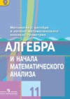 Алгебра и начала математического анализа 11 класс Колягин Ю.М.