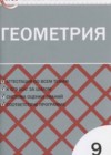 Геометрия 9 класс контрольно-измерительные материалы Рурукин А.Н.