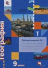 География 9 класс рабочая тетрадь Таможняя Е.А.