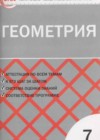 Геометрия 7 класс контрольно-измерительные материалы Гаврилова Н.Ф.