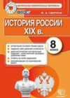 История России 8 класс КИМ Смирнов Ю.А.