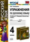Ответы к Рабочей тетради по Русскому языку для 4 класса Тихомирова  Экзамен УМК 2014