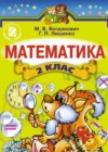 Математика 2 класс Богданович