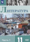 Литература 11 класс Михайлов О.Н.