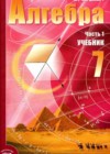 Алгебра 7 класс Мордкович А.Г.