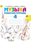 Музыка 4 класс рабочая тетрадь Критская Е.Д.