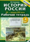История России XX - начало XXI вв. 9 класс рабочая тетрадь Симонова Е.В.
