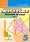 Математика 5 класс рабочая тетрадь Бунимович Е.А.