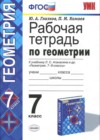 Геометрия 7 класс рабочая тетрадь Глазков к уч. Атанасяна