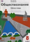 Обществознание 8 класс рабочая тетрадь Соболева О.Б.