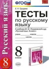 Русский язык 8 класс Тесты Груздева Е.Н. (к уч. Разумовской)