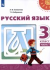Русский язык 3 класс Климанова (учебник новый)