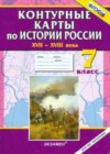 История России 7 класс контурные карты Павлова Н.В.