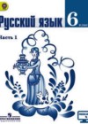 Русский язык 6 класс Баранов М.Т.
