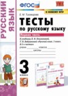 Русский язык 3 класс тесты Тихомирова Е.М. (к уч. Климановой)