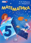 Математика 5 класс Зубарева И.И.