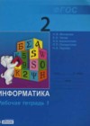 Информатика 2 класс рабочая тетрадь Матвеева Н.В.