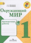 Окружающий мир 1 класс проверочные работы Плешаков
