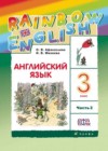 Английский язык 3 класс Афанасьева Rainbow
