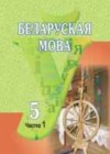 Белорусский язык 5 класс Красней В.П.