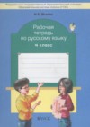 Ответы к Рабочей тетради по Русскому языку для 4 класса Исаева  Баласс Школа 2100 2016