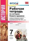 История Нового времени 7 класс рабочая тетрадь Румянцев В.А.