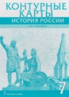 История России 7 класс контурные карты Лукин П.В.
