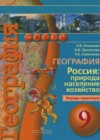 География России 9 класс тетрадь-практикум Ольховая Н.В.