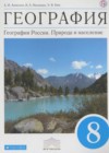 География 8 класс Алексеев А.И.